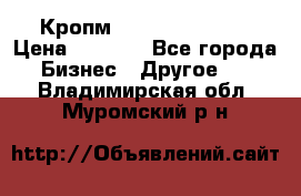 Кропм ghufdyju vgfdhv › Цена ­ 1 000 - Все города Бизнес » Другое   . Владимирская обл.,Муромский р-н